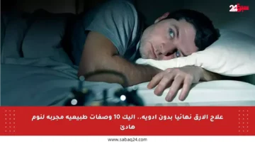 علاج الأرق نهائيا بدون أدوية.. إليك 10 وصفات طبيعية مجربة لنوم هادئ